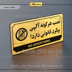 تابلو پلاک راهنما نصب هرگونه آگهی پیگرد قانونی دارد